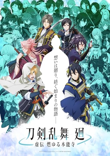 刀剣乱舞 廻 虚伝 燃ゆる本能寺」Blu-ray・DVD 店舗特典＆商品